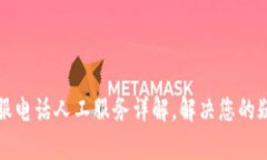 TP钱包客服电话人工服务详