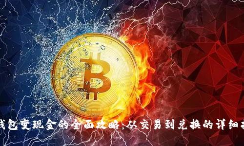 TP钱包变现金的全面攻略:从交易到兑换的详细指南