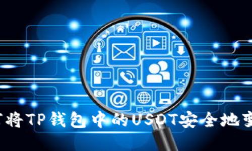 如何将TP钱包中的USDT安全地变现?