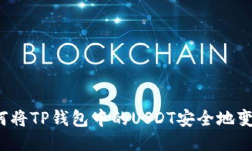 如何将TP钱包中的USDT安全地变现?