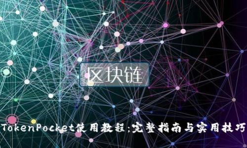 TokenPocket使用教程:完整指南与实用技巧