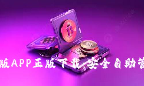 比特派钱包官网版APP正版下载:安全自助管理您的数字资产