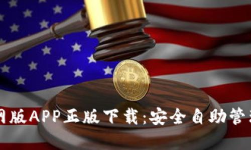 比特派钱包官网版APP正版下载:安全自助管理您的数字资产