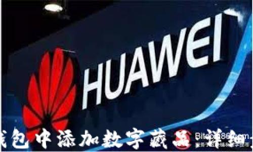 如何在TP钱包中添加数字藏品:详细步骤与技巧