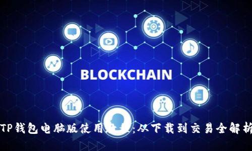 TP钱包电脑版使用教程:从下载到交易全解析