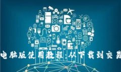 TP钱包电脑版使用教程：从