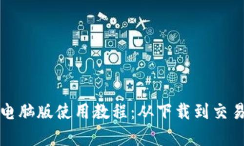 TP钱包电脑版使用教程:从下载到交易全解析