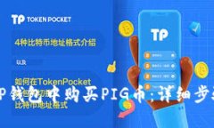 怎样在TP钱包中购买PIG币：