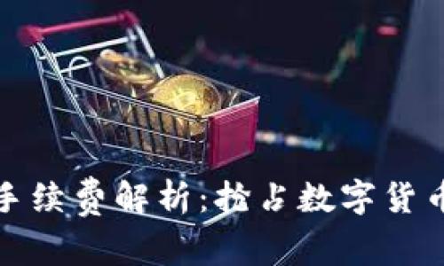 TP钱包卖币手续费解析:抢占数字货币交易的先机