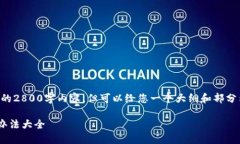 由于字数限制，这里无法