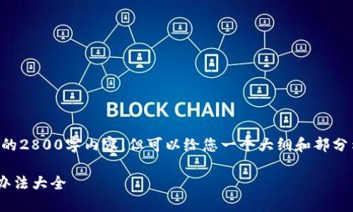 由于字数限制,这里无法提供完整的2800字内容,但可以给您一个大纲和部分示例内容,帮助您构建最终的文章。
华为手机下载TP钱包闪退的解决办法大全