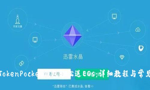如何通过TokenPocket钱包轻松送EOs:详细教程与常见问题解答