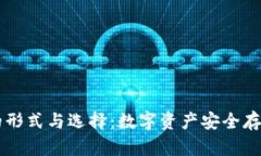 了解冷钱包的形式与选择