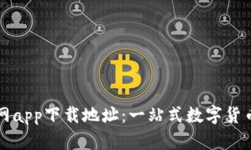 比特派官网app下载地址:一站式数字货币管理工具