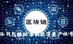 如何通过冷钱包地址查找