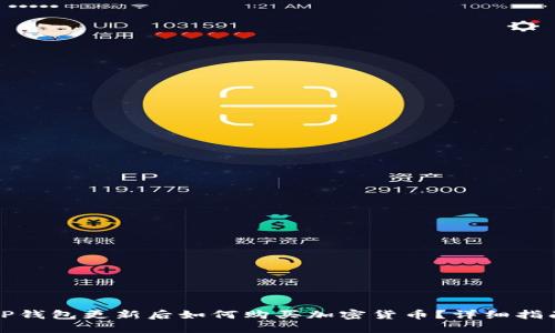 TP钱包更新后如何购买加密货币?详细指南