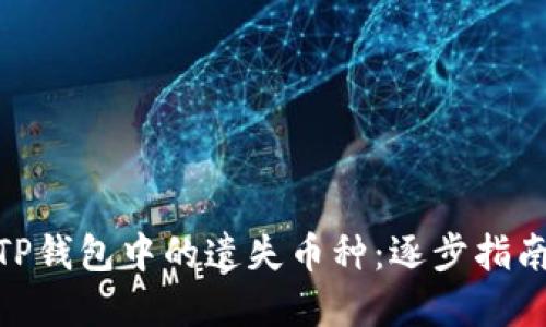 : 如何找回TP钱包中的遗失币种:逐步指南与实用建议