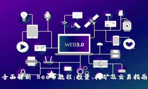 全面解析 Bee币教程:投资、挖矿及交易指南