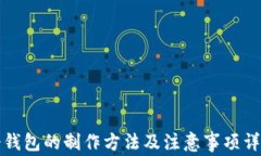 冷钱包的制作方法及注意