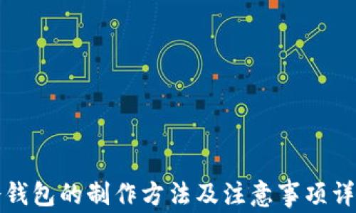 冷钱包的制作方法及注意事项详解