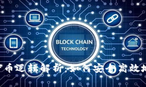 ETS冷钱包的产币逻辑解析:如何安全高效地管理加密资产