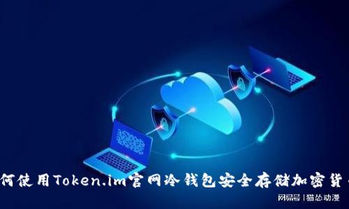 如何使用Token.im官网冷钱包安全存储加密货币?