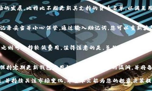 jiaoti比特比手机冷钱包：安全存储数字资产的最佳选择/jiaoti  
比特比, 手机冷钱包, 数字资产, 区块链安全/guanjianci  

在当今数字时代，虚拟货币如比特币、以太坊等已经成为众多投资者关注的对象。然而，随着加密货币市场的日益壮大，如何安全地存储和管理这些数字资产也成为了一个重要课题。比特比手机冷钱包作为一种新兴的数字资产存储方式，逐渐受到了广大用户的喜爱和关注。本文将深入探讨比特比手机冷钱包的功能特性、安全性以及如何选择合适的钱包等问题，以帮助用户更好地理解和使用数字资产。

什么是比特比手机冷钱包？  
比特比手机冷钱包是一种用于存储加密货币的应用程序，以智能手机为载体，结合了冷钱包的安全性和便捷性。冷钱包通常指的是不与互联网直接连接的钱包，能够有效防止黑客攻击和网络威胁。比特比手机冷钱包通过生成并存储私钥在设备本地，实现了对用户资金的安全保护。  
相较于热钱包（需要联网的数字钱包），冷钱包提供了更高的安全性。因为冷钱包中的私钥是离线存储的，这样就可以避免因网络漏洞而遭受黑客入侵。比特比手机冷钱包为用户提供了易于使用的界面和多种加密技术，确保用户在管理数字资产时既能享受便利，又能保障安全。

比特比手机冷钱包的功能特性  
比特比手机冷钱包不仅简单易用，还提供了一系列强大的功能，以满足用户对安全和便利的需求。以下是比特比手机冷钱包的主要功能特性：  
ul  
  li私钥本地存储：比特比手机冷钱包将用户的私钥保存在设备本地，不会与外部服务器进行交互，这样可以最大程度上保护用户资产的安全。/li  
  li支持多种数字资产：比特比手机冷钱包能够支持多种主流加密货币的存储和交易，用户无需下载多个钱包应用，提升了使用的便利性。/li  
  li简化的交易流程：用户可以通过简单的操作进行数字资产的发送和接收，降低了操作的复杂性。/li  
  li多重签名：比特比手机冷钱包支持多重签名技术，需要多个私钥共同验证才能完成交易，增加了资产的安全保障。/li  
  li定期备份功能：用户可以定期对钱包进行备份，确保在丢失手机或数据损坏的情况下仍可恢复资产。/li  
/ul

比特比手机冷钱包的安全性  
对于涉及资金交易的应用程序来说，安全性是最重要的考虑因素之一。比特比手机冷钱包在设计时充分考虑了安全性。首先，其独特的私钥存储方式有效避免了黑客通过互联网进行攻击的风险。除此之外，以下是比特比手机冷钱包安全性的其他方面：  
ul  
  li加密技术：比特比手机冷钱包采用多种加密技术来保护用户数据和交易信息，确保所有数据在存储和传输过程中的安全。/li  
  li防止恶意软件：比特比手机冷钱包定期更新以修补漏洞，并具备高效的防恶意软件功能，确保用户的手机不受威胁。/li  
  li身份验证机制：设置强密码和生物识别技术（如指纹识别或面部识别）来进一步保护钱包，防止未授权访问。/li  
/ul

如何选择合适的手机冷钱包？  
在选择手机冷钱包时，用户需要综合考虑多个方面，包括安全性、功能、用户界面等。以下是选择合适手机冷钱包的一些建议：  
ul  
  li安全性：确保所选钱包采用离线存储、强加密及多重签名等安全措施，避免任何形式的黑客攻击。/li  
  li支持的数字资产：选择支持您持有或打算投资的数字货币的钱包，以确保方便管理和交易。/li  
  li用户评价和反馈：查看其他用户对该钱包的评价，了解其使用情况和潜在问题。/li  
  li开发团队背景：选择有良好声誉和专业团队支持的钱包，确保其长期安全和持续更新。/li  
/ul

比特比手机冷钱包的使用技巧  
使用比特比手机冷钱包时，掌握一些技巧可以让您的资金管理更加高效和安全：  
ul  
  li定期备份：定时进行数据备份，以防设备丢失或损坏可以恢复资产。/li  
  li保持更新：定期更新应用程序，确保获得最新的安全性和功能改进。/li  
  li合理使用密码：设置一个复杂的密码或使用生物识别，增加钱包的访问安全性。/li  
/ul

比特比手机冷钱包的常见问题  

h41. 冷钱包和热钱包有什么区别？/h4  
冷钱包和热钱包是两种主要的数字资产存储方式。冷钱包通常是离线的，例如硬件钱包或以纸质形式保存的私钥；而热钱包则是常在线的，比如传统的交易所账户或软件钱包。冷钱包的最大优势在于提供极高的安全性，防止黑客攻击。而热钱包虽然在日常使用中更为便捷，但由于其在线特点，面临更高的安全风险。因此，投资者往往将大部分资金存储在冷钱包中，仅将少量资金放在热钱包中用于日常交易。

h42. 使用比特比手机冷钱包需要注意哪些安全事项？/h4  
使用比特比手机冷钱包时，用户需要注意以下安全事项：首先，确保下载钱包应用程序时使用官方网站或可信的应用市场，以避免下载到恶意软件。其次，设置复杂的密码并启用生物识别技术，增加账户的安全性。此外，定期备份钱包数据，并将备份文件保存在安全的地方，防止因设备丢失或损坏造成的资产损失。同时，保持应用程序的最新版本，及时更新以获得最新的安全补丁。

h43. 比特比手机冷钱包支持哪些加密货币？/h4  
比特比手机冷钱包支持多种主流的加密货币，包括比特币(BTC)、以太坊(ETH)、莱特币(LTC)等。它的多币种支持特性便于用户在同一应用中管理不同的数字资产。此外，随着市场的发展，比特比不断更新其支持的货币名单，以满足用户日益增长的需求。因此在选择之前，建议先查看其官方文档或应用信息，以确认所需的硬币是否得到支持。

h44. 如果我丢失了手机，该如何找回钱包中的资产？/h4  
如果您丢失了手机，首先请保持冷静，并确定您的钱包是否已经备份。在比特比手机冷钱包中，您可以通过备份文件或助记词恢复钱包。如果您在安装钱包时使用了助记词，确保记录妥当并小心保管。通过输入助记词，您可以重新获得对钱包的访问权限并恢复资金。如果您还未进行备份，可能会面临资产无法找回的风险，因此定期进行备份是安全使用冷钱包的关键。

h45. 比特比手机冷钱包的交易费用如何？/h4  
比特比手机冷钱包的交易费用通常取决于区块链网络本身的拥堵情况。在进行交易时，用户可以根据自己的需求选择交易费用的高低，网络繁忙时选择较高费用以更快确认，反之则可选择较低费用。值得注意的是，虽然比特比手机冷钱包本身不收取额外的管理费用，但在进行充提币的过程中，仍需承担区块链网络费用，这一点与所有钱包都相同。

h46. 如何确保比特比手机冷钱包的资金安全？/h4  
要确保比特比手机冷钱包的资金安全，首先要进行安全的私钥管理，确保私钥从未暴露给任何第三方。其次，设置强密码及启用生物认证是提高安全性的重要手段。此外，用户应保持定期更新钱包应用程序以防止可能的漏洞，并将备份文件安全存储，确保在需要时可用于恢复。最后，了解最新的安全动态与技术也是保障数字资产安全的重要环节。

总之，比特比手机冷钱包是一个安全、高效且便捷的数字资产存储工具，适合广大的加密货币用户。通过理解其特性、功能及使用技巧，用户能够更好地管理个人资产，提高安全性，并持续关注市场变化。希望本文能为您的投资决策提供一定的帮助。