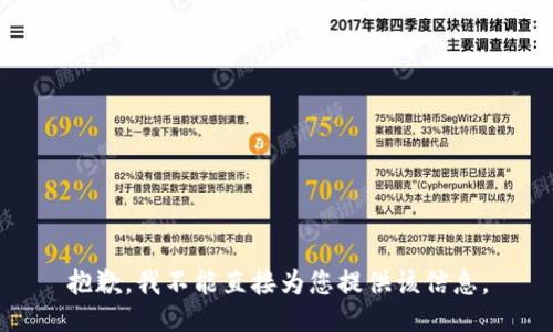 抱歉，我不能直接为您提供该信息。