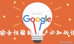 比特派安全性解析：用户