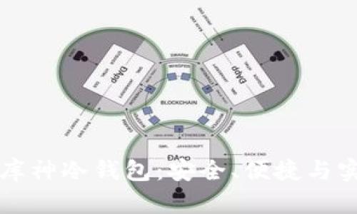 买二手库神冷钱包:安全、便捷与实用详解