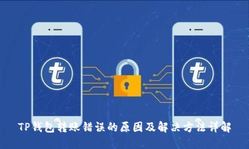 TP钱包转账错误的原因及解决方法详解