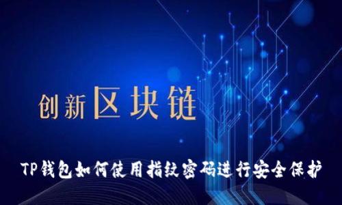 TP钱包如何使用指纹密码进行安全保护