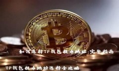     如何选择TP钱包提币地