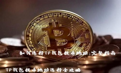 如何选择TP钱包提币地址:完整指南
TP钱包提币地址选择全攻略