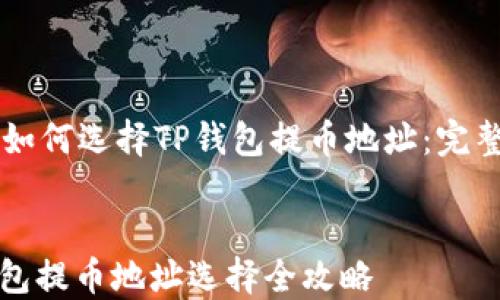 如何选择TP钱包提币地址:完整指南
TP钱包提币地址选择全攻略