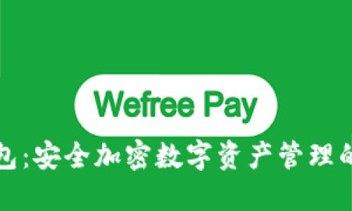 三星冷钱包:安全加密数字资产管理的最佳选择