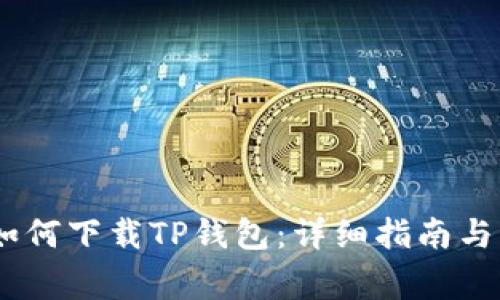 苹果13手机如何下载TP钱包:详细指南与常见问题解答