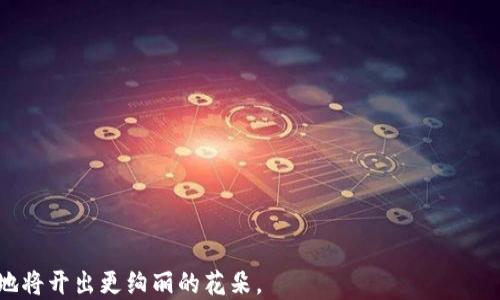 
  国内虚拟币交易：全面解析、市场现状与未来趋势/  

关键词
 guanjianci 虚拟币, 交易平台, 区块链, 投资风险/ guanjianci 

一、国内虚拟币交易概述

虚拟币交易在近年来逐渐受到广泛关注，尤其是在全球互联网快速发展的背景下。它不仅为传统金融市场带来了新的挑战，也为投资者提供了丰富的投资机会。本文将对国内的虚拟币交易进行全面解析，包括市场现状、主要交易平台、投资者面临的风险、政府政策等内容，帮助读者更好地理解这一风靡的领域。

二、国内虚拟币交易市场现状

国内的虚拟币交易市场起步于2011年，随着比特币的兴起，越来越多的用户开始关注和参与这一新兴市场。目前，国内的虚拟币交易量已逐渐提升，甚至在某些指标上超过了国际市场，形成了一定规模的交易生态。

国内的虚拟币交易平台主要分为以下几类：一是大型交易所，如火币网、币安等，这些平台通常提供多种虚拟货币的交易服务；二是去中心化交易所，如Uniswap、PancakeSwap等，以其去中心化的特性吸引了一部分用户；三是P2P交易，这种模式允许用户之间直接交易，规避了中心化平台的风险。

三、主要虚拟币交易平台介绍

当前，国内有多家知名的虚拟币交易平台，它们不仅提供交易服务，还在技术和安全方面不断进行。以下是几家主要交易平台的介绍：

strong1. 火币网：/strong作为国内最早的一批虚拟币交易所，火币网在技术、安全性及用户体验方面有着较为丰富的经验。该平台支持多种数字货币的交易，并通过应用API为开发者提供服务。

strong2. 币安：/strong币安是全球最大的虚拟币交易所之一，拥有庞大的用户群体与交易量。平台设有多种类型的交易，包括现货交易、合约交易、杠杆交易等，以及丰富的增值服务。

strong3. OKEx：/strongOKEx同样是国内知名的虚拟币交易平台，提供丰富的交易产品与服务，包括现货、期货、杠杆及OTC交易，其用户群体广泛，并在国际市场上也有较高的知名度。

strong4. ZB.com：/strongZB.com是较早期起步的数字货币交易平台之一，自成立以来定位明确，提供多样化的数字货币交易服务，市场表现稳健。

四、虚拟币交易的投资风险分析

尽管虚拟币市场为投资者提供了许多机遇，但与此同时，投资者也应该充分认识到其中蕴含的风险。这些风险主要包括：

strong1. 市场波动性风险：/strong虚拟币价格的波动性非常大，价格短期内可能出现剧烈的涨跌。这对于短期投资者来说，可能面临巨大的盈利与亏损风险。

strong2. 法规风险：/strong国内对虚拟币交易的监管政策尚未完全明确，随时可能面临政府出新规的风险，且不同地区的政策差异也给投资者带来困扰。

strong3. 安全风险：/strong许多虚拟币交易平台可能遭遇黑客攻击，导致用户资产损失。用户在选择平台时务必要考虑安全性。

strong4. 项目风险：/strong许多小型虚拟币项目缺乏有效的商业模式，存在“跑路”现象，即项目方在筹集资金后消失，造成投资者损失。

五、政府政策及行业展望

中国政府对于虚拟币的监管立场一直以来都是较为严格的，政策大多集中在对虚拟货币交易和ICO（首次代币发行）的监管上。2017年9月，中国人民银行等七部委联合发布了对ICO及交易所的整顿规定，要求立即停止所有ICO活动，并关停相关交易所。此后，政府对虚拟币的监管政策呈现出日益趋严的趋势。

未来，随着技术的进步与市场的变化，政府的监管措施或将进一步完善与明确。未来的虚拟币市场可能更加注重合规操作，帮助投资者更安全地参与其中。

六、常见问题解答

1. 什么是虚拟币，为什么会被广泛使用？

虚拟币也称数字货币，它以加密技术为基础，通过区块链技术实现去中心化的数字资产。在过去的几年中，随着比特币以及以太坊等虚拟币的爆炸性增长，越来越多的人开始参与这一市场。

虚拟币的广泛使用主要源于以下几点：

strong1. 去中心化特点：/strong虚拟币不依赖于传统金融机构，通过区块链技术实现去中心化，增强了用户对资产的掌控力。

strong2. 投资机会：/strong许多人视虚拟币为新兴的投资渠道，期望能够通过投机性投资获取高额回报。

strong3. 交易方便：/strong通过网络，用户可以随时随地进行交易，为传统的支付方式带来了便捷。

strong4. 匿名性：strong虚拟币交易相对匿名，保护用户的隐私，让不少人产生了兴趣和信任。

2. 如何选择合适的虚拟币交易平台？

选择一个可靠的交易平台是每位投资者都需要认真考虑的事情。以下是一些选择平台时需要注意的要素：

strong1. 安全性：/strong检查交易所的安全措施，包括是否有冷钱包、两步验证等功能。

strong2. 交易手续费：/strong了解平台的手续费结构，选择合适自己交易频率的平台。

strong3. 交易币种：/strong确定平台是否提供你所感兴趣的虚拟币交易。

strong4. 用户评论：/strong查看其他用户对平台的评价和反馈，判断该平台的服务质量。

strong5. 客服支持：/strong了解平台的客服支持情况，以便在遇到问题时能够及时解决。

3. 如何进行虚拟币交易的投资？

开展虚拟币投资，投资者需要了解市场，掌握基本的交易技巧。以下是一些关键的操作步骤：

strong1. 注册账户：/strong选择一个合适的交易平台，注册并验证身份，完成开户。

strong2. 充值资金：/strong通过平台提供的支付方式，将资金充值到交易账户中。

strong3. 选择币种：/strong根据市场动态，选择希望投资的虚拟币，进行买入或卖出操作。

strong4. 设置止损止盈：/strong为保护投资收益，投资者可以根据自己的风险承受能力设置止损和止盈点。

4. 什么是去中心化交易和中心化交易的区别？

虚拟币交易方式主要包括去中心化交易和中心化交易，它们在操作模式、风险等方面存在显著差异：

strong1. 操作模式：/strong中心化交易所由第三方机构管理用户的资金与交易信息，而去中心化交易所则通过智能合约进行交易，用户掌控自己的资产。

strong2. 风险：/strong中心化交易所面临黑客攻击、平台关闭等风险，而去中心化交易所则由于缺乏监管，流动性和交易速度可能受到影响。

strong3. 用户体验：/strong中心化交易所通常具有更友好的界面和交易工具，而去中心化交易所则可能在使用上较为复杂，需要一定的技术知识。

5. 投资虚拟币需注意哪些法律法规？

投资虚拟币时，投资者需时刻关注相关法规。中国政府目前对虚拟币的监管较为严格，主要体现在以下几点：

strong1. 禁止ICO：/strongICO是首次代币发行，政府要求停止这一项目；

strong2. 交易平台监管：/strong所有虚拟货币交易所需持合法资格，遭遇查封风险；

strong3. 防范风险提示：/strong政府提示投资者虚拟币投资风险，警示不法项目。

6. 虚拟币的未来发展趋势？

尽管虚拟币市场经历了多次波动和调整，但未来发展仍然是充满希望的。以下是一些展望趋势：

strong1. 技术进步：/strong越来越多的创新技术将应用于区块链和数字货币，提升交易效率。

strong2. 合规化：/strong虚拟币行业的合规化监管将加强，企业和用户在交易中均需遵循。 

strong3. 机构投资出现：/strong随着机构投资者的加入，市场可能更加成熟，流动性也会增强。

strong4. 更多普及：/strong虚拟币的使用场景将逐渐扩大，2050年可能会形成更广泛的支付网络。

结论

国内的虚拟币交易是一个充满挑战与机遇的领域，投资者需谨慎选择，充分了解市场。通过理性投资与合法合规的原则，未来这片土地将开出更绚丽的花朵。