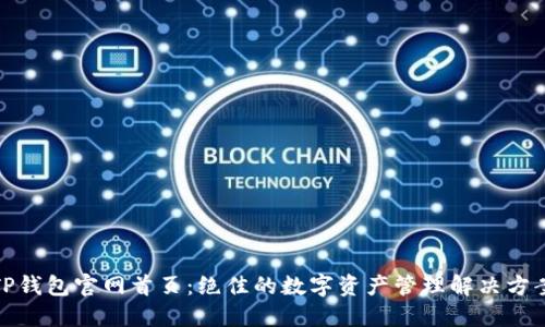 TP钱包官网首页:绝佳的数字资产管理解决方案