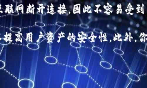 当然可以提到冷钱包。冷钱包是加密货币存储的一种方式，通常被认为是最安全的选项之一。它与互联网断开连接，因此不容易受到黑客攻击，许多加密货币投资者选择将他们的资产存放在冷钱包中，以保护他们的投资。

如果你是在介绍如欧易（OKEx）这样的加密货币交易所，你可以讨论它们如何与冷钱包结合使用，以提高用户资产的安全性。此外，你还可以阐述冷钱包的类型（如硬件钱包、纸钱包）以及如何将交易所资金转移到冷钱包等重要步骤。

如果你需要更详细的内容或者特定方面的信息，请告知我！