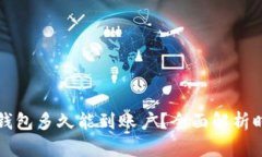 热钱包转账到冷钱包多久能到账户?全面解析时