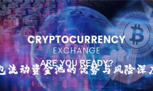 TP钱包流动资金池的优势与风险深度解析