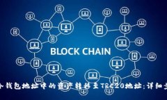 如何将ERC20冷钱包地址中的资产转移至TRC20地址: