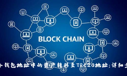 如何将ERC20冷钱包地址中的资产转移至TRC20地址:详细步骤与注意事项