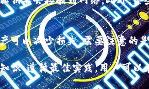    如何防止TP钱包数字货币被盗：全面指南  / 

 guanjianci  TP钱包, 数字货币安全, 资产保护, 数字钱包安全  /guanjianci 

在数字货币的快速发展中，TP钱包作为一种常见的数字钱包被广泛使用。但随着用户数量的增加，数字货币被盗的事件也层出不穷。本篇文章将全面探讨如何有效防止TP钱包中的数字货币被盗，确保用户的资产安全。

一、什么是TP钱包？
TP钱包即“Trust Wallet”，是一个去中心化的数字货币钱包，可以存储多种加密资产。其多功能性和用户友好的操作界面使其受到了广泛的欢迎。用户可以在TP钱包中存储和交易比特币、以太坊以及其他各种数字资产。
此外，TP钱包还支持去中心化交易所（DEX）的交易，用户能够直接在钱包中进行交易，无需依赖第三方平台。

二、数字货币被盗的常见方式
尽管多重安全措施不断改进，但数字货币被盗的事件依然屡见不鲜，常见的盗窃方式包括：
1. **网络钓鱼**：攻击者通过假冒网站或电子邮件诱使用户输入个人信息和私钥。
2. **恶意软件**：一些恶意软件专门用于窃取用户信息，包括登录凭证和私钥。
3. **社交工程**：通过与用户聊天来获取私人信息，例如伪装成客服人员，诱使用户透露私钥。
4. **不安全的网络连接**：使用公共Wi-Fi可能会让用户面临被黑客攻击的风险。

三、如何保护TP钱包中的数字货币
保护TP钱包中的数字货币，用户需要采取一系列安全措施：
1. **设置强密码**：创建一个包含字母、数字和特殊字符的复杂密码，避免使用简单的密码。
2. **启用双重身份验证**：许多钱包支持双重身份验证，可以大大提升安全性。
3. **定期更新软件**：确保TP钱包的应用程序保持最新版本，以获得最新的安全补丁。
4. **备份私钥**：妥善保存私钥和恢复种子，并避免将它们存储在互联网上。
5. **避免公共Wi-Fi**：在进行金融交易时，尽量避免使用公共Wi-Fi，使用安全的网络连接。

四、使用TP钱包的安全最佳实践
在日常使用TP钱包时，用户可以遵循以下安全最佳实践：
1. **定期检查交易记录**：定期查看交易记录，如果发现异常交易，应立即采取措施。
2. **小心点击链接**：不随意点击不明链接，特别是在社交媒体上的链接。
3. **使用硬件钱包**：对于大额资产，考虑使用硬件钱包进行存储，这种钱包与网络隔离，更加安全。
4. **保持低调**：不要在社交媒体上公开自己的数字资产和投资计划。

五、如遇数字货币被盗应如何处理
如果不幸遭遇数字货币被盗，用户应立刻采取以下措施：
1. **立即更改密码**：第一时间更改TP钱包的密码，防止黑客继续操作。
2. **通知交易所**：如果资产被转移到交易所，及时通知交易所以防止资产进一步流失。
3. **报案**：将盗窃事件报案，虽然追回资产的可能性不大，但记录在案有助于警察调查。
4. **社区求助**：在加密货币社区中寻求帮助，了解其他受害者的经历和建议。

六、如何选择安全性高的数字钱包
选择一个安全性高的数字钱包是首要任务，以下是几个选择标准：
1. **开源与否**：优先选择开源钱包，社区的监督能发现潜在的安全漏洞。
2. **用户评价**：通过用户评价和反馈来判断钱包的安全性和可靠性。
3. **安全功能**：检查钱包是否支持双重身份验证、冷存储等安全功能。
4. **技术支持**：选择提供良好技术支持的钱包，以确保问题能够及时得到解决。

常见问题解答

1. TP钱包是否安全？
TP钱包相对安全，但安全性还是取决于用户的使用习惯和网络环境。由于TP钱包为去中心化钱包，用户需要自行保管私钥和恢复助记词，一旦丢失可能无法找回。如果用户遵循安全最佳实践，如设置强密码、启用双重身份验证并定期备份，TP钱包的安全性会大大提高。

2. 怎么知道我的TP钱包是否被黑客入侵？
用户可以通过定期检查交易记录来监控自己的TP钱包。如果发现未知的交易或余额减少，应立即提高警惕。此外，钱包应用通常会出现异常登陆或设备变更的警示，保持对这些信息的关注也是良好的习惯。

3. 如何恢复被盗的数字货币？
虽然被盗的数字货币恢复难度很大，但用户可以尝试与交易所联系，查看被盗资产是否被转入某个交易所。如果是通过网络钓鱼或恶意软件等方式被盗，用户应该立刻采取措施防止 weitere 损失并报案。在一些情况下，安全社区也许有办法追踪被盗资产的去向。

4. 使用TP钱包时如何防止网络钓鱼？
用户可通过多种方式防止网络钓鱼：
ul
li确保访问官方网站，不要轻易相信随机链接。/li
li仔细检查链接的安全性，以及网站的SSL证书。/li
li从官方渠道下载和更新钱包软件，避免从第三方网站下载。/li
li如果收到不明来源的电子邮件，千万不要点击其中的链接或下载的文件。/li
/ul

5. 适合存放大量数字货币的钱包有哪些？
对于大额数字资产的存放，硬件钱包是最推荐的选择，硬件钱包如Ledger和Trezor等具有高强度的安全保障，用户的私钥不会接触到网络。此外，某些高安全性的桌面钱包也可以考虑，但相较于硬件钱包来说，硬件钱包仍是一种更为安全的选择。

6. 如果不小心将私钥泄露了，应该怎么办？
如果私钥已经泄露，用户应该立刻转移所有资产。由于私钥一旦泄露，黑客便可以随意操作钱包中的资金，迅速转移资产可以减少损失。需要注意的是，若私钥泄露，错误的再次使用相同私钥的钱包可能会再次导致资金被盗，因此建议创建新钱包并生成新的私钥。

总之，随着数字货币的普及，TP钱包作为一种新兴的存储方式，其安全性直接影响用户的资产安全。通过了解相关安全知识、遵循最佳实践，用户可以在一定程度上规避风险，享受数字货币带来的便利与收益。