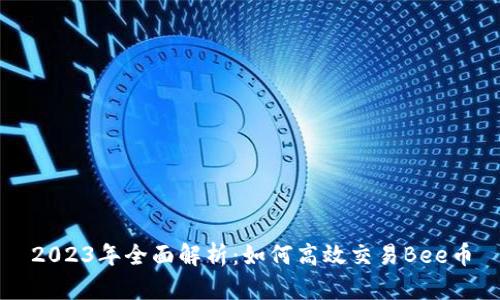 2023年全面解析:如何高效交易Bee币