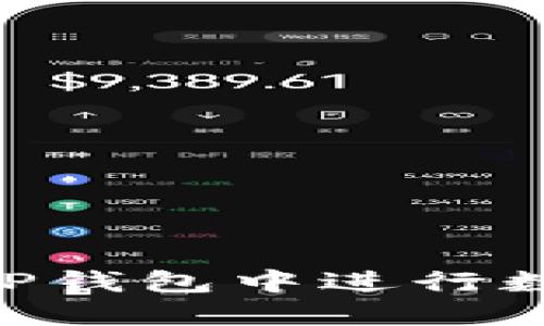 ## 如何在TP钱包中进行数字货币互换?
