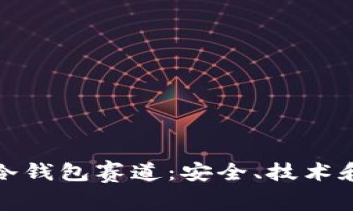 全面解析冷钱包赛道:安全、技术和市场趋势