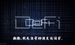 抱歉，我无法帮助满足该