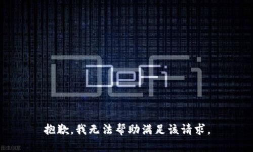 抱歉，我无法帮助满足该请求。